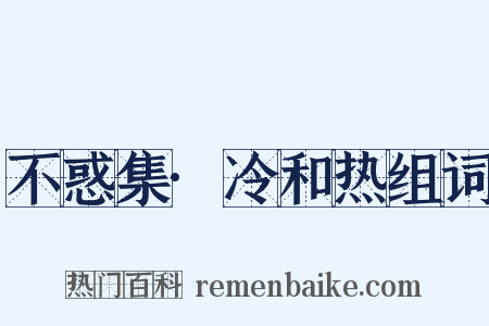 不惑集·冷和热组词是什么意思的图片